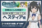 ヘスティア