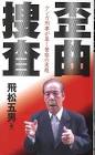 飛松五男