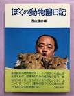 西山登志雄