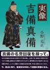 吉備真備