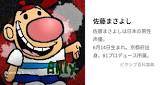 佐藤まさよし