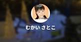 むかいさとこ