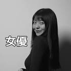 森憩斗
