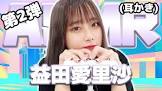 益田愛里沙