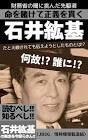 石井紘基