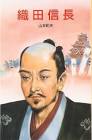 織田信長