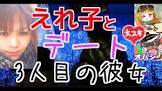 えれ子 (ゲーム実況)