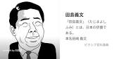 田島義文