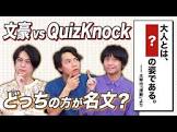 QuizKnockと学ぼう
