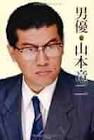 山本竜二