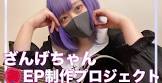 ざんげちゃん
