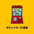 ガチャガチャサラリーマン