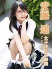 安藤遥