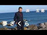 浜五郎