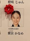 橙咲じゅん