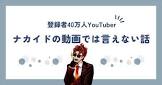 ナカイド (Youtuber)