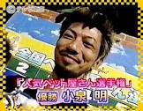 小泉明