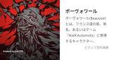 ボーヴォワール (NieR)