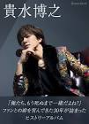 貴水博之