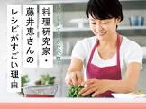 藤井恵 (料理研究家)