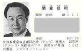 関根信昭