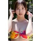 永遠縁もあ