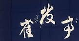 春風亭枝雀
