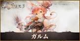 ガルム (メメントモリ)