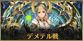 デメテル (FGO)