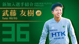 武藤友樹