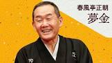 春風亭正朝