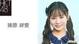猪原絆愛