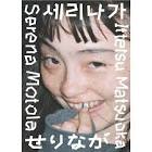 モトーラ世理奈