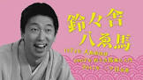 鈴々舎八ゑ馬
