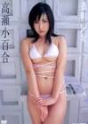 高瀬小百合