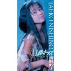 西野妙子
