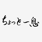ちょっと一息