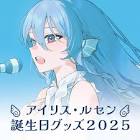 アイリス・ルセン