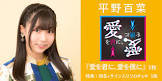 平野百菜