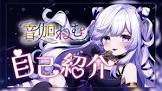 音伽ねむ