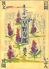 早野寿郎