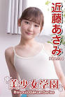 近藤あさみ