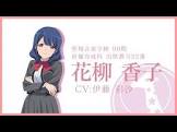 花柳香子