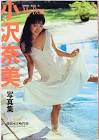 小沢奈美