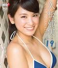 久松郁実