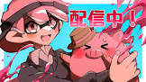 るす (スプラトゥーン)