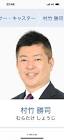 村竹勝司