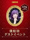 僕松田