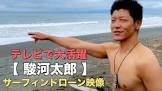 駿河太郎