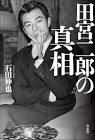 田宮二郎